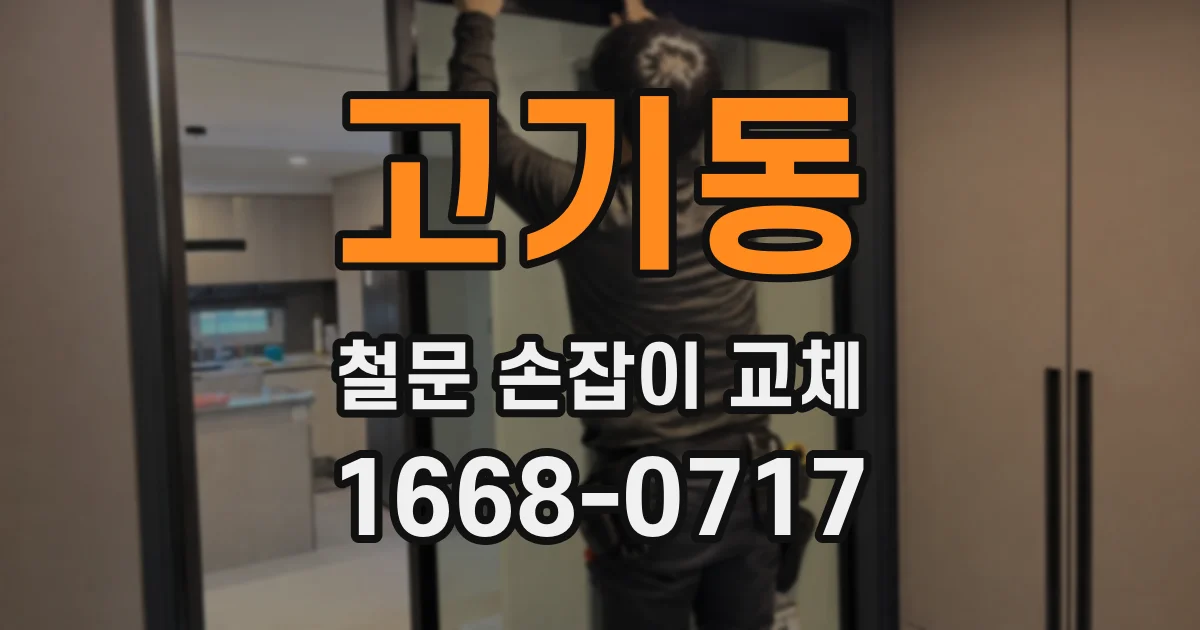 고기동 철문 손잡이 교체