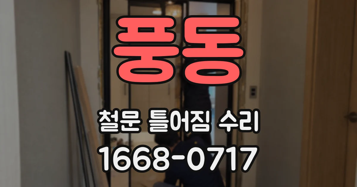 풍동 철문 틀어짐 수리