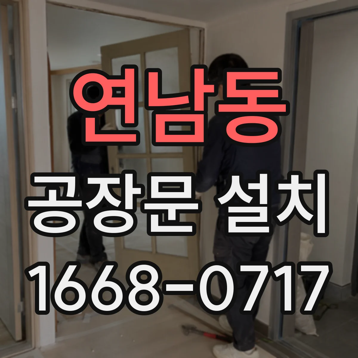 연남동 공장문 설치