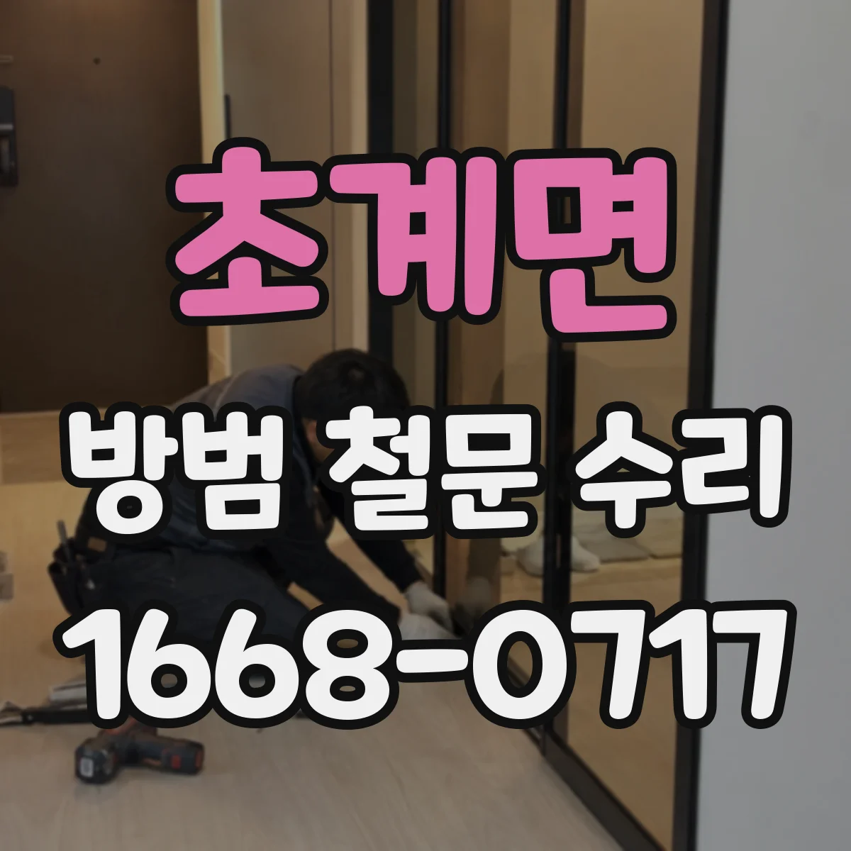 초계면 방범 철문 수리