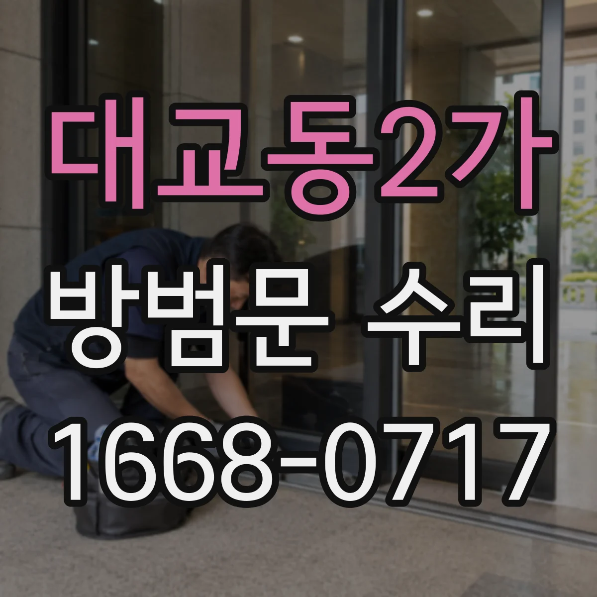 대교동2가 방범문 수리