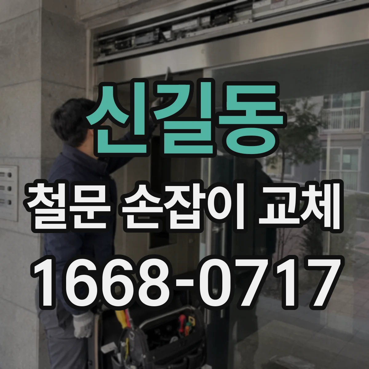 신길동 철문 손잡이 교체
