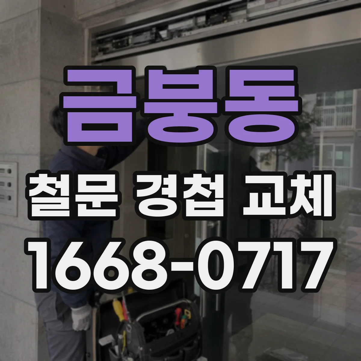 금붕동 철문 경첩 교체