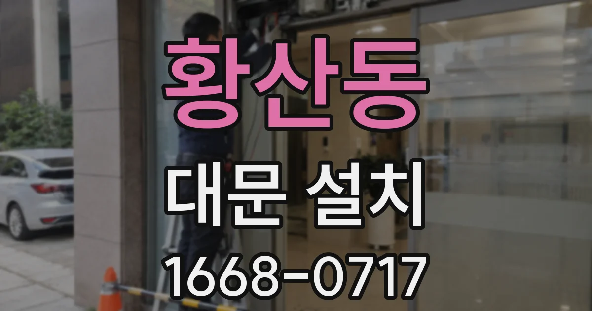 황산동 대문 설치