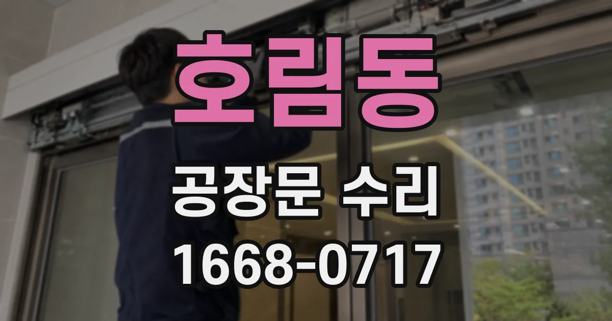 호림동 공장문 수리