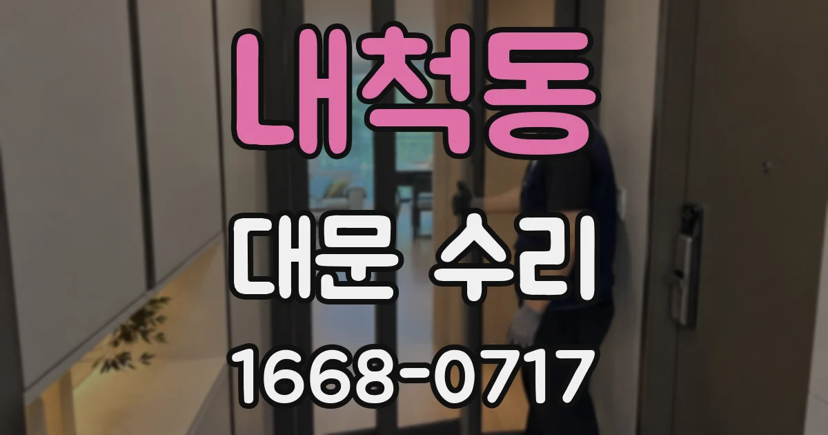 내척동 대문 수리