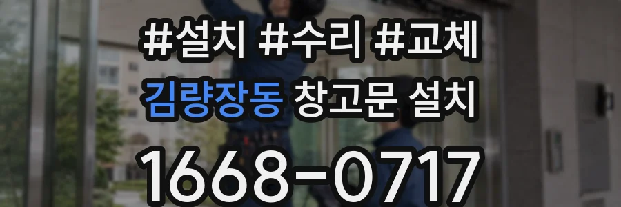 김량장동 창고문 설치