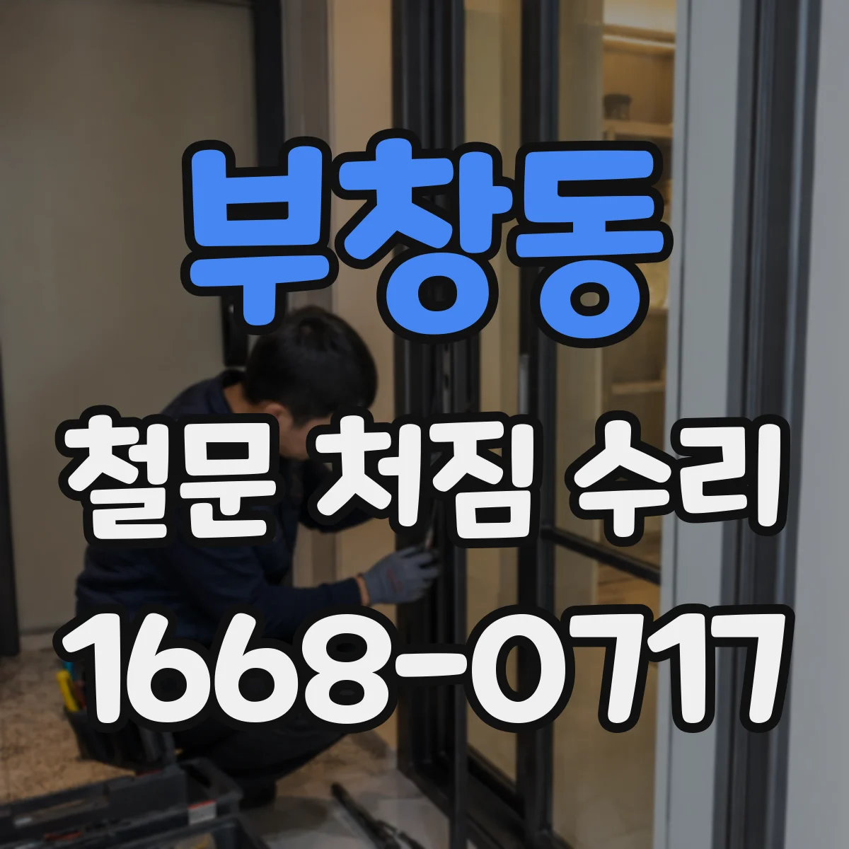 부창동 철문 처짐 수리