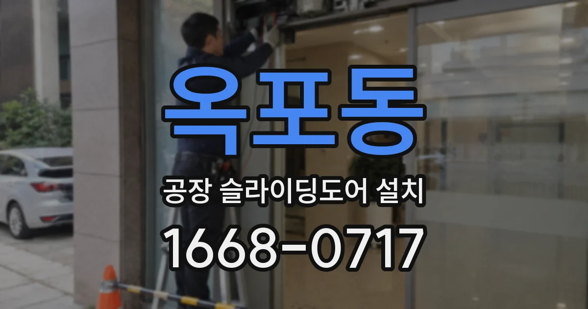 옥포동 공장 슬라이딩도어 설치