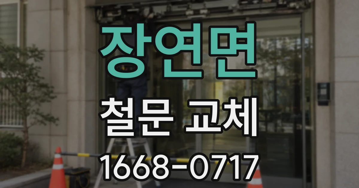 장연면 철문 교체