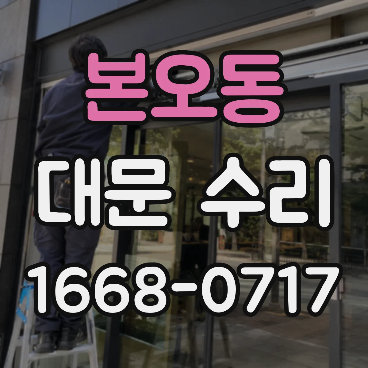 본오동 대문 수리
