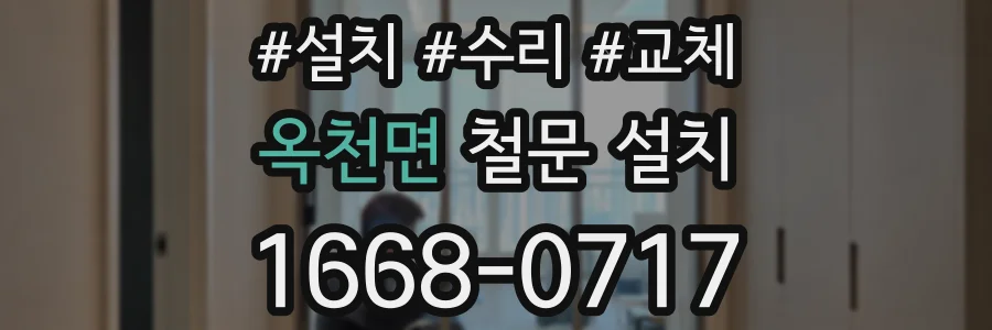 옥천면 철문 설치