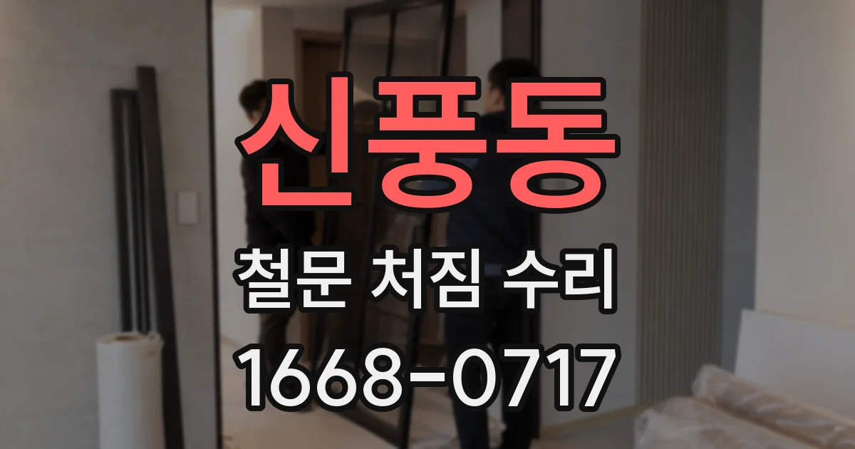 신풍동 철문 처짐 수리