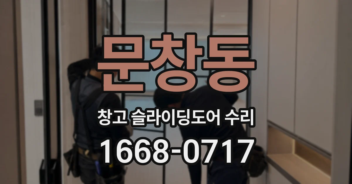 문창동 창고 슬라이딩도어 수리