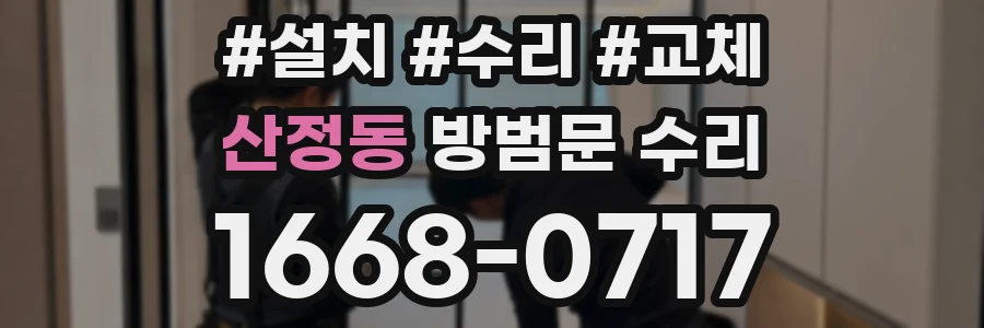 산정동 방범문 수리