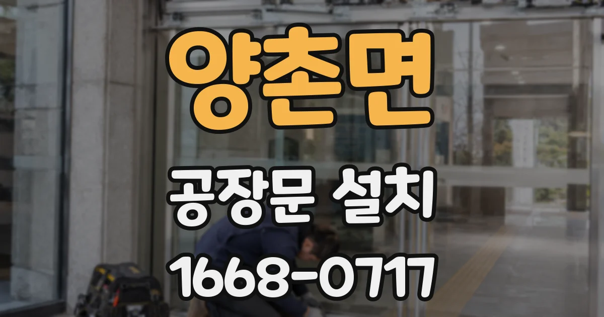 양촌면 공장문 설치