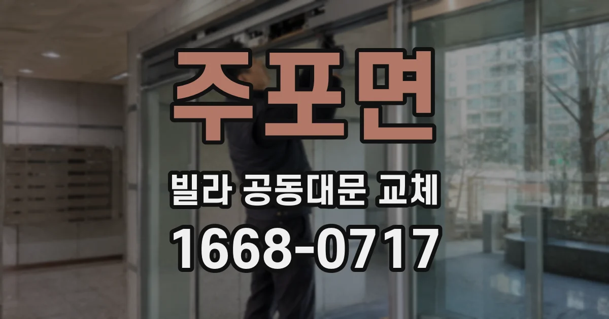 주포면 빌라 공동대문 교체
