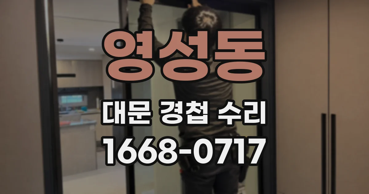 영성동 대문 경첩 수리