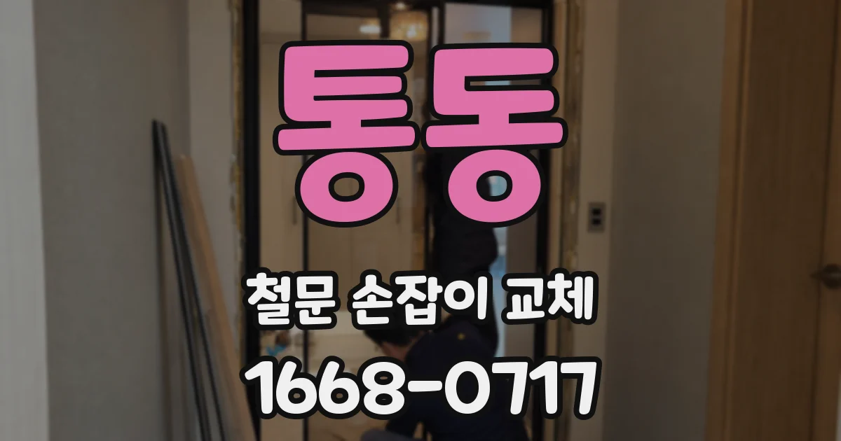 통동 철문 손잡이 교체