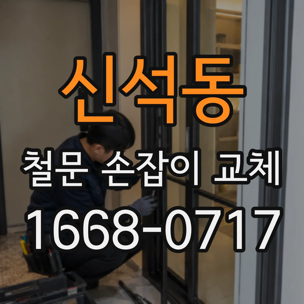 신석동 철문 손잡이 교체