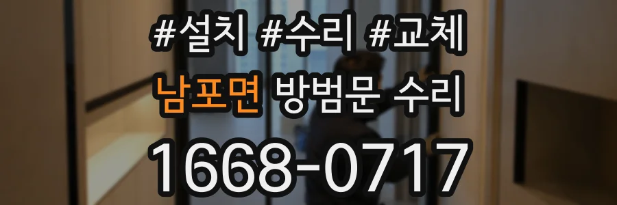남포면 방범문 수리