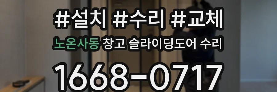 노온사동 창고 슬라이딩도어 수리