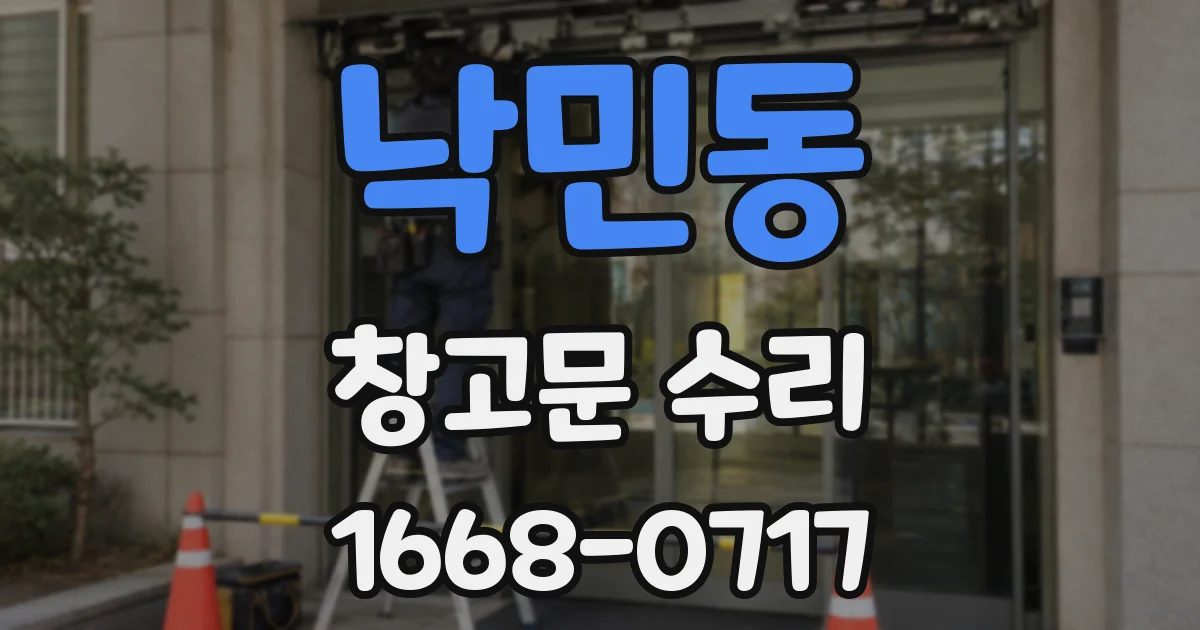 낙민동 창고문 수리