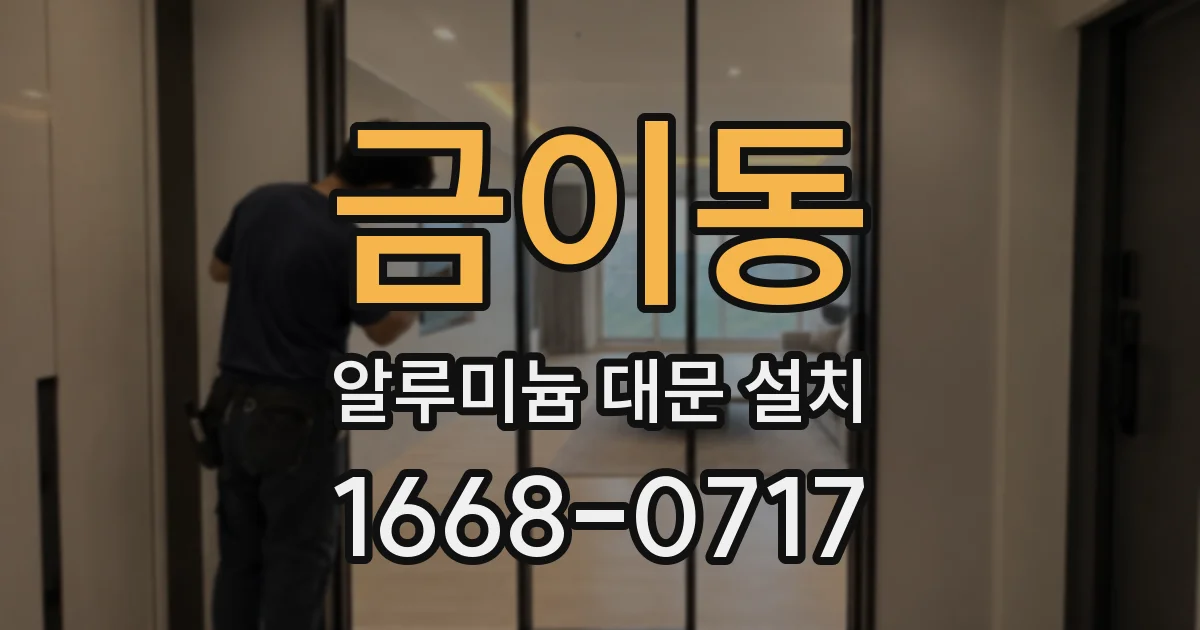금이동 알루미늄 대문 설치