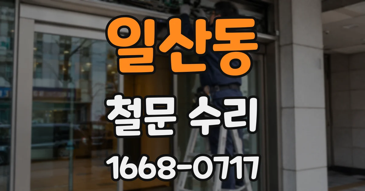 일산동 철문 수리
