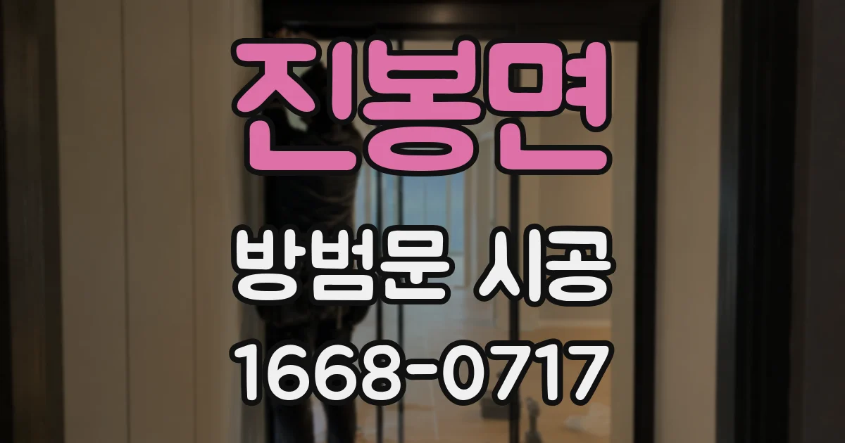 진봉면 방범문 시공