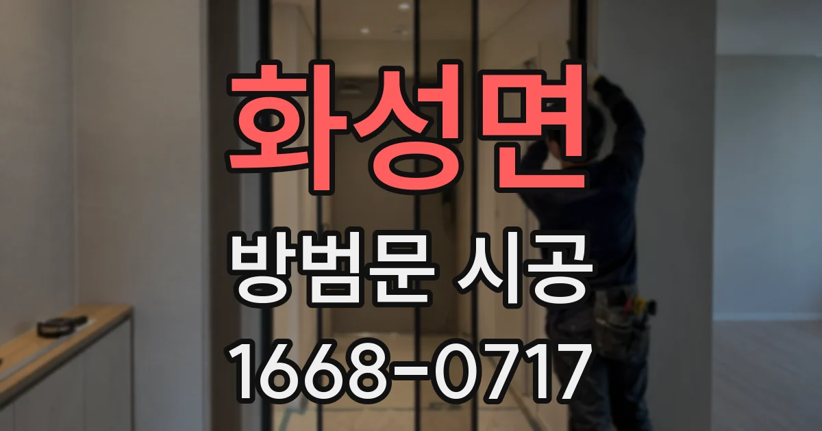 화성면 방범문 시공