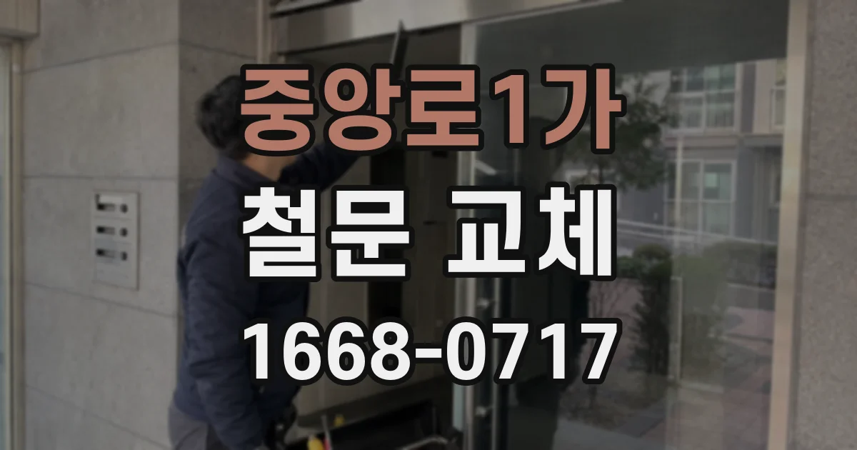 중앙로1가 철문 교체