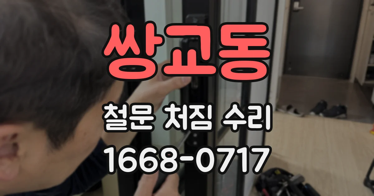 쌍교동 철문 처짐 수리