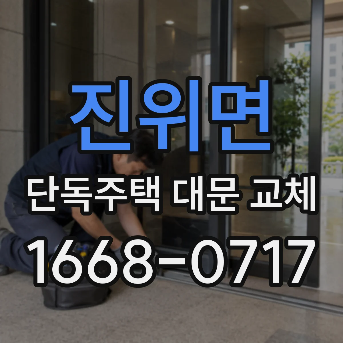 진위면 단독주택 대문 교체