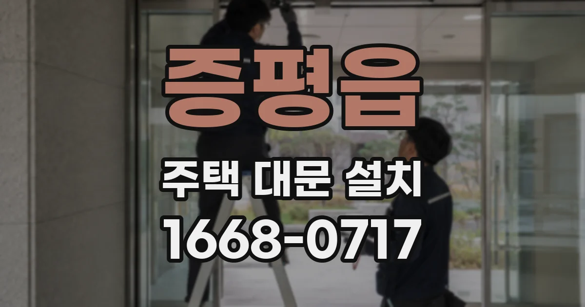 증평읍 주택 대문 설치