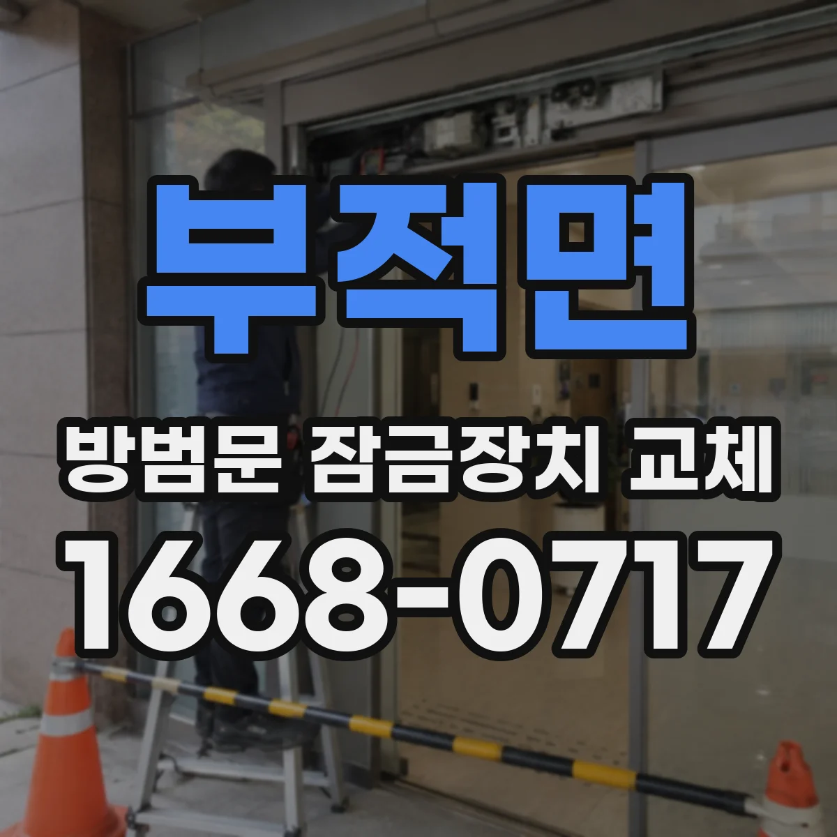 부적면 방범문 잠금장치 교체