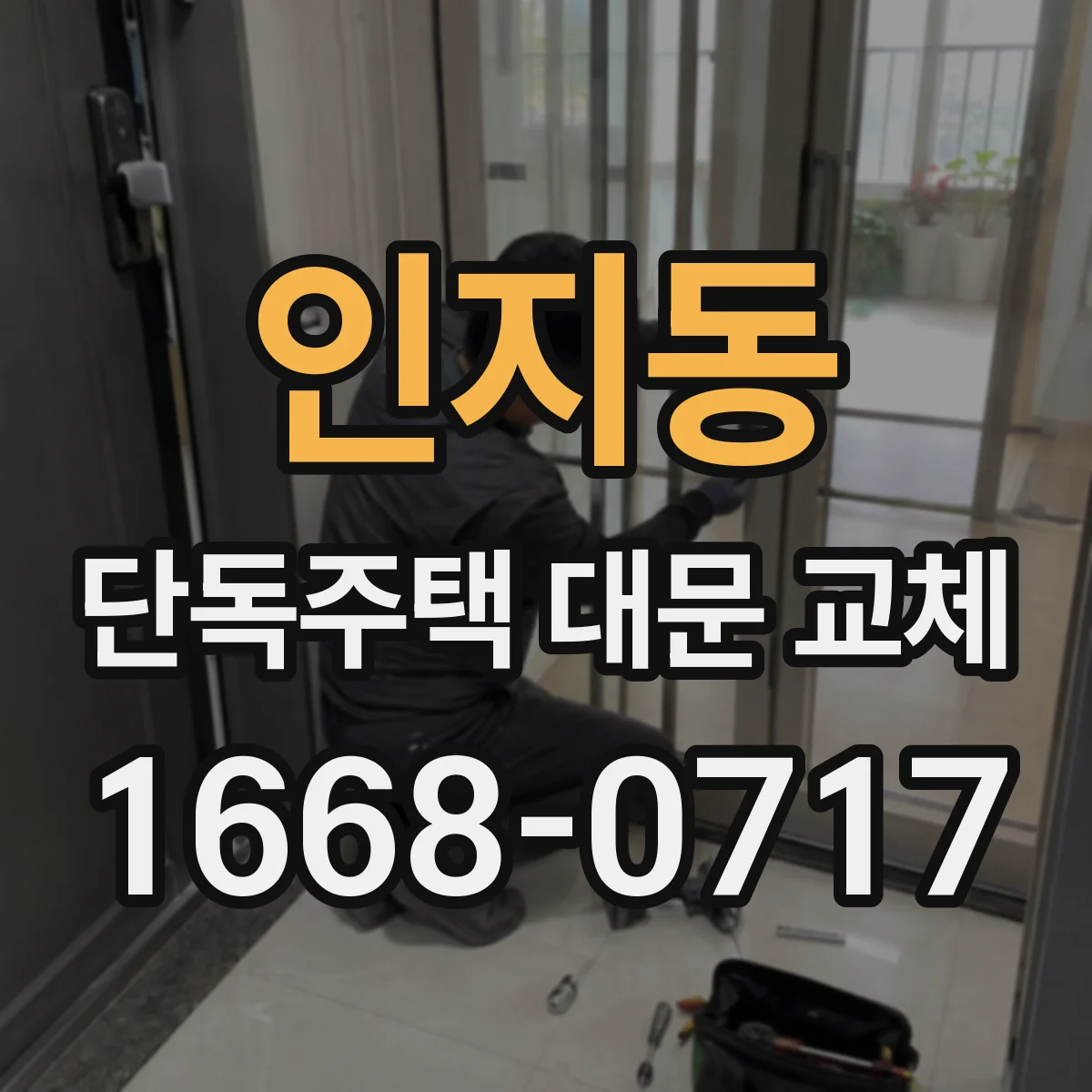 인지동 단독주택 대문 교체