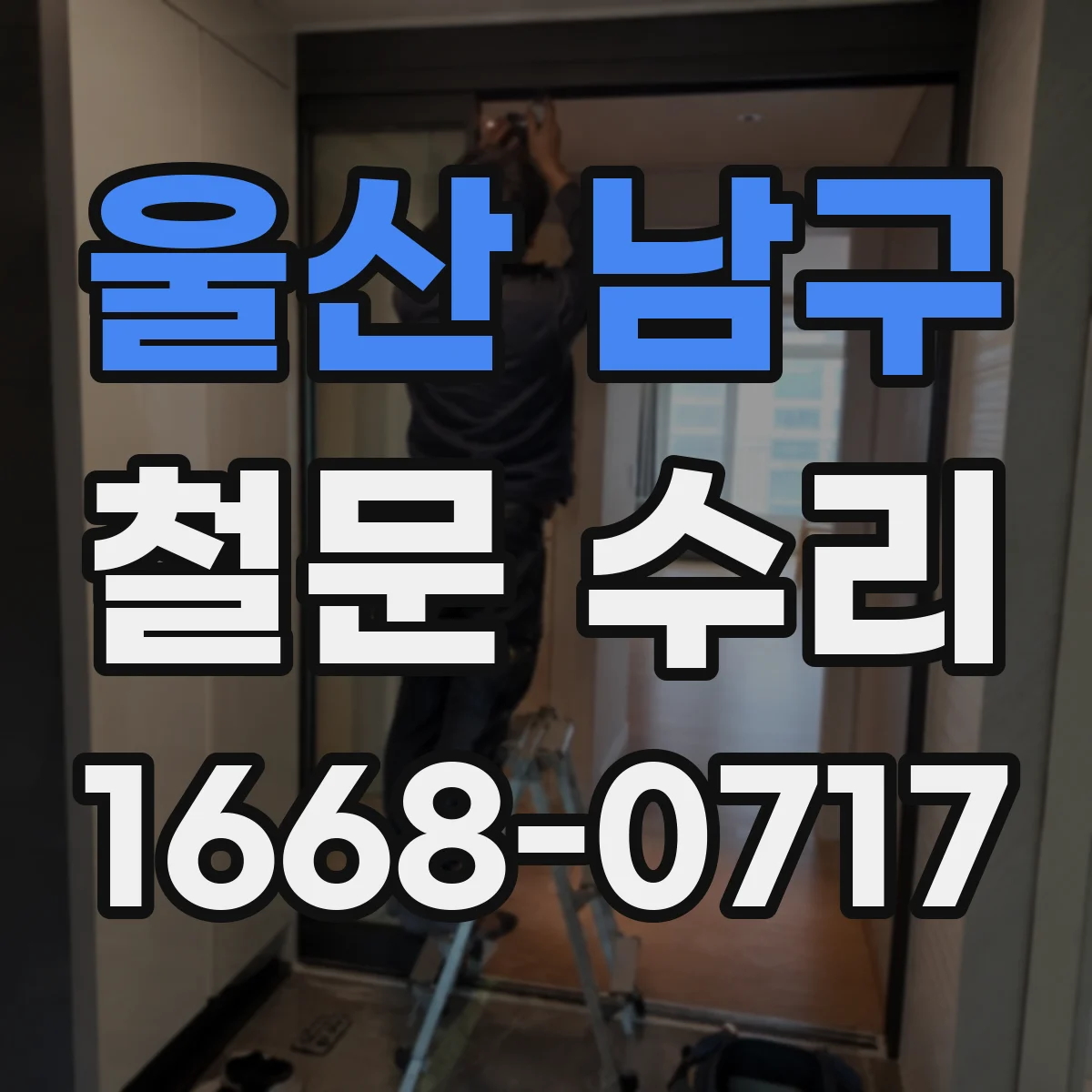 울산 남구 철문 수리