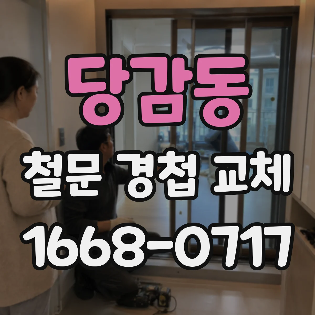 당감동 철문 경첩 교체