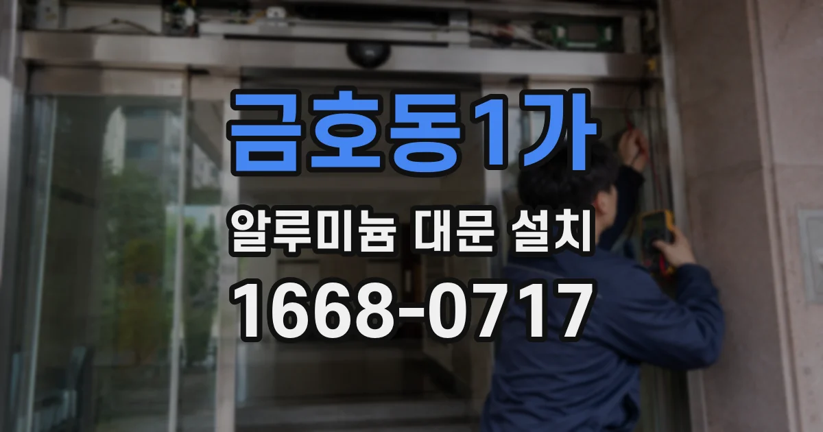 금호동1가 알루미늄 대문 설치