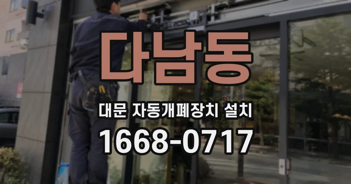 다남동 대문 자동개폐장치 설치