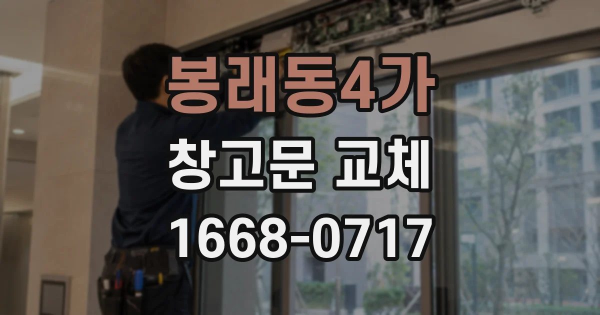 봉래동4가 창고문 교체