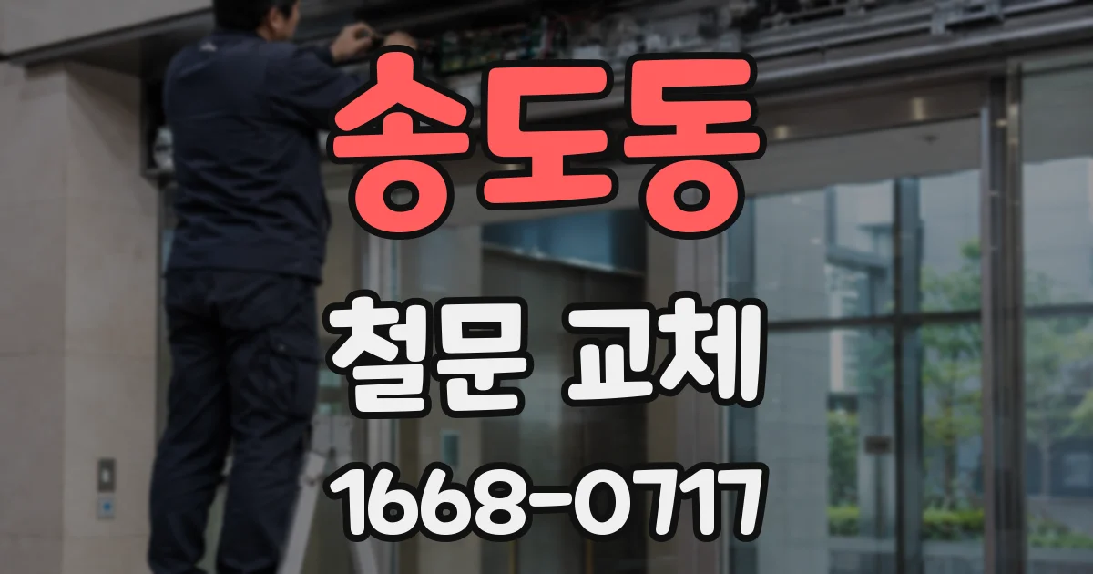 송도동 철문 교체