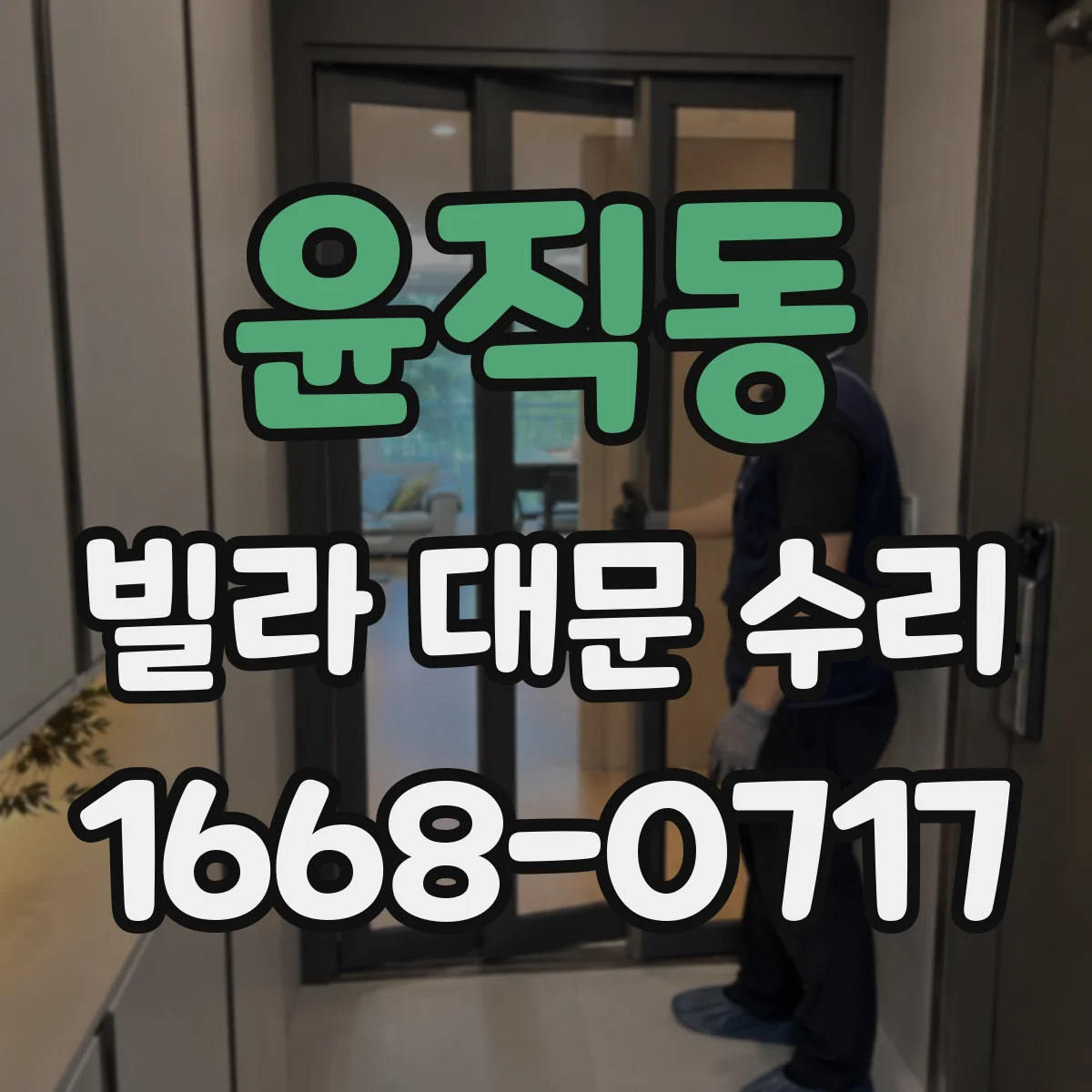 윤직동 빌라 대문 수리