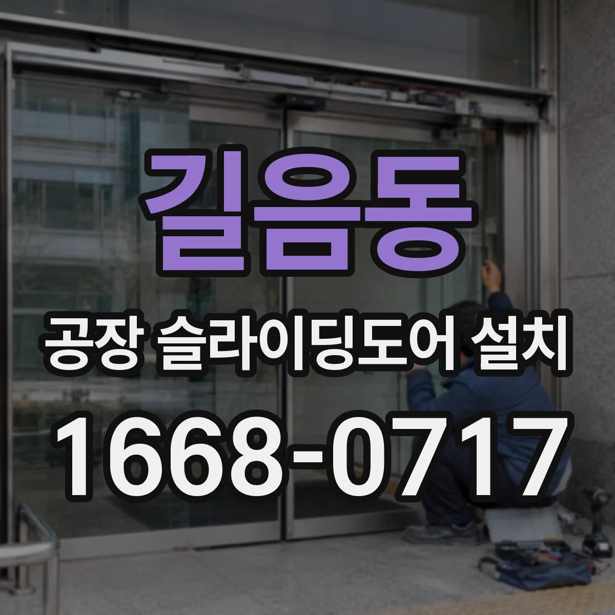 길음동 공장 슬라이딩도어 설치