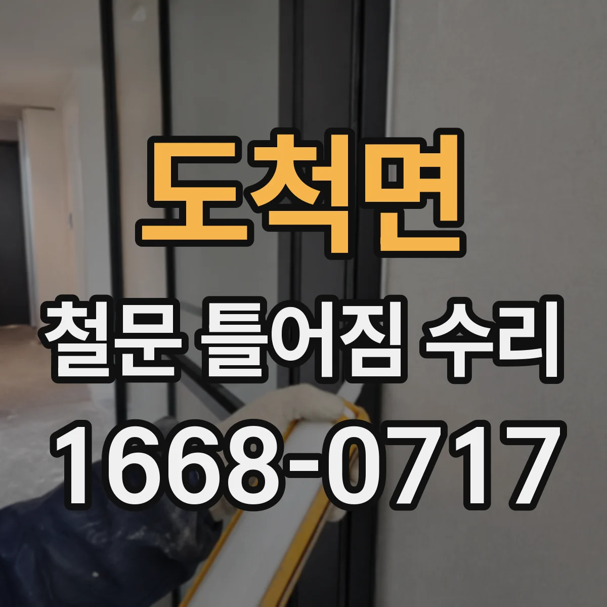 도척면 철문 틀어짐 수리