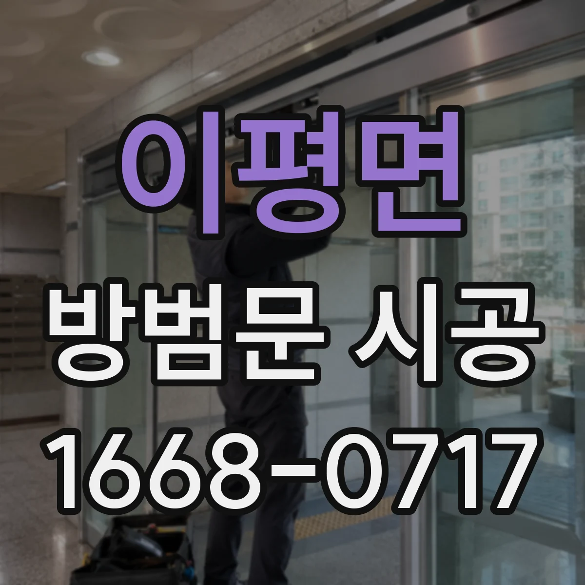 이평면 방범문 시공