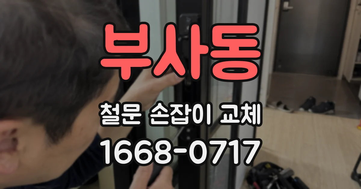 부사동 철문 손잡이 교체