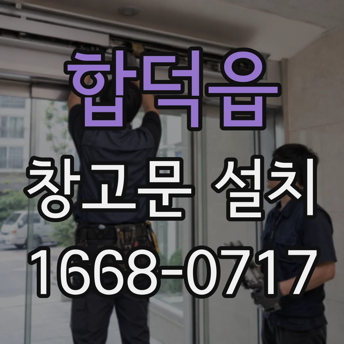 합덕읍 창고문 설치