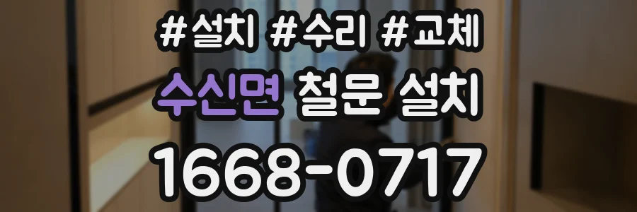 수신면 철문 설치